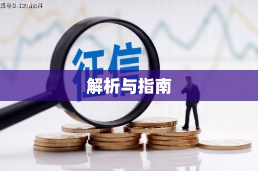 罗山解析与指南