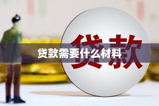 罗山贷款需要什么材料