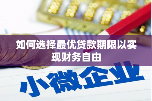 罗山如何选择最优贷款期限以实现财务自由