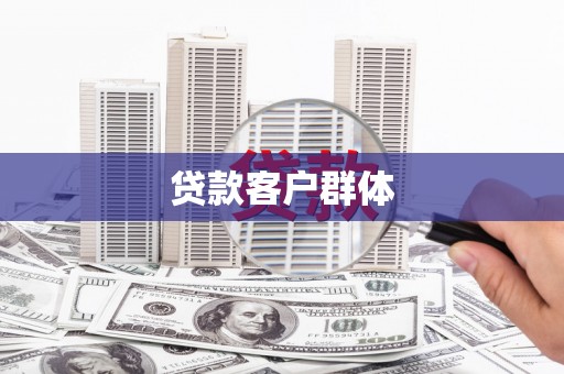 罗山贷款客户群体