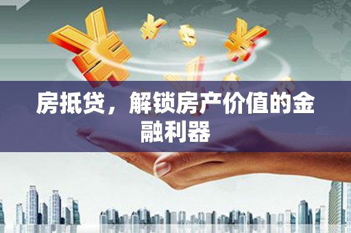 罗山房抵贷，解锁房产价值的金融利器