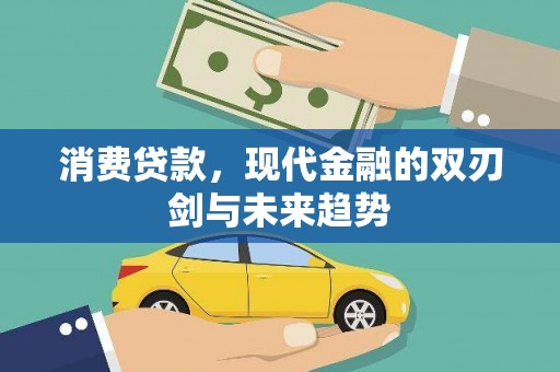 罗山消费贷款，现代金融的双刃剑与未来趋势