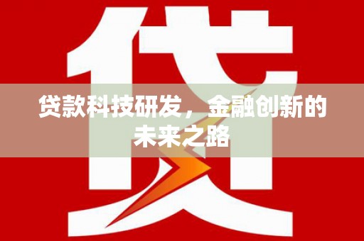 罗山贷款科技研发，金融创新的未来之路