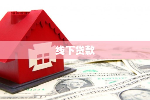罗山线下贷款