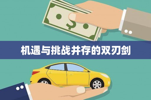 罗山机遇与挑战并存的双刃剑