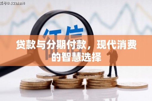 罗山贷款与分期付款，现代消费的智慧选择