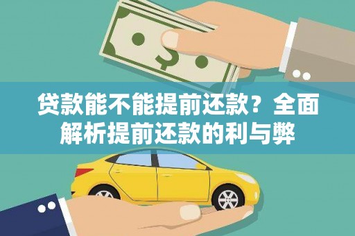 罗山贷款能不能提前还款？全面解析提前还款的利与弊