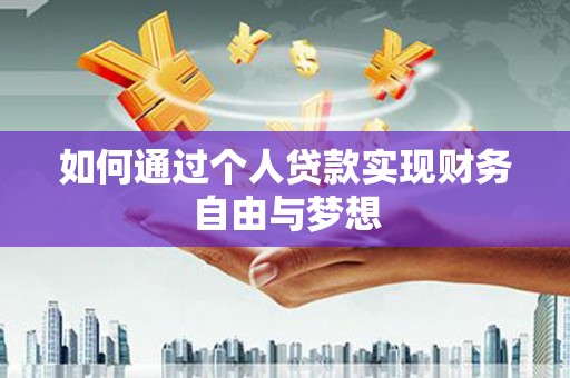 罗山如何通过个人贷款实现财务自由与梦想