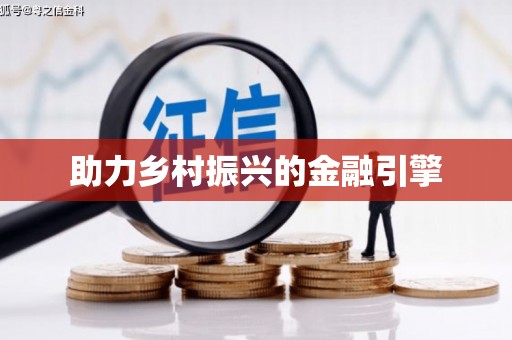 罗山助力乡村振兴的金融引擎