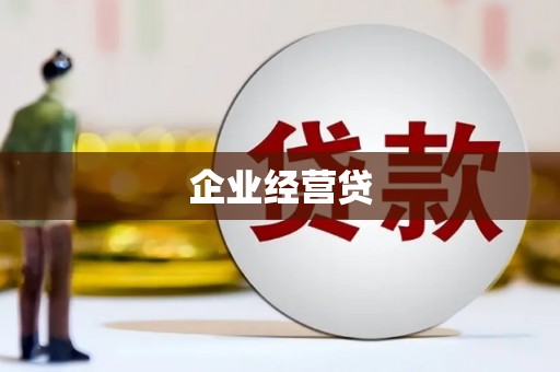 罗山企业经营贷