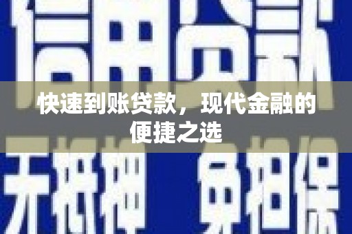 罗山快速到账贷款，现代金融的便捷之选