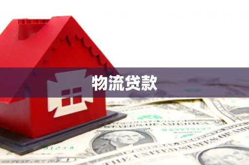 罗山物流贷款