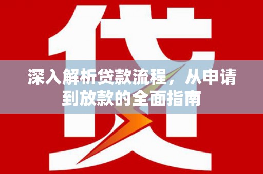 罗山深入解析贷款流程，从申请到放款的全面指南