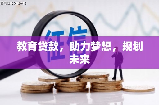 罗山教育贷款，助力梦想，规划未来
