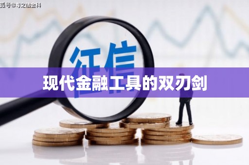 罗山现代金融工具的双刃剑