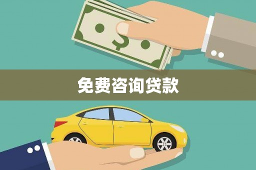 罗山免费咨询贷款