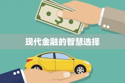 罗山现代金融的智慧选择
