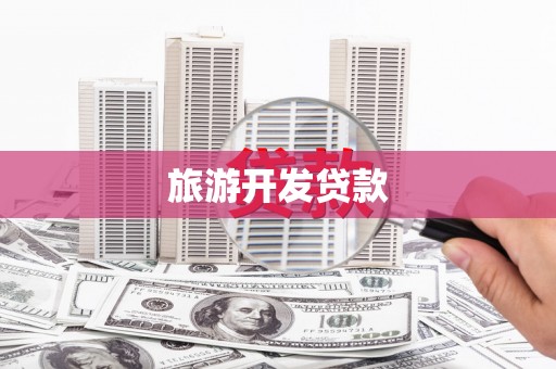 罗山旅游开发贷款