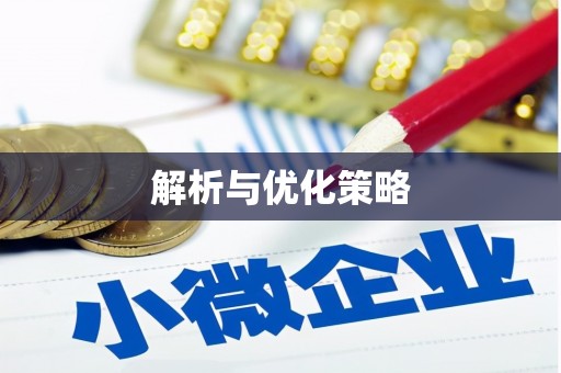 罗山解析与优化策略