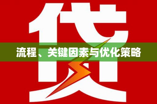 罗山流程、关键因素与优化策略