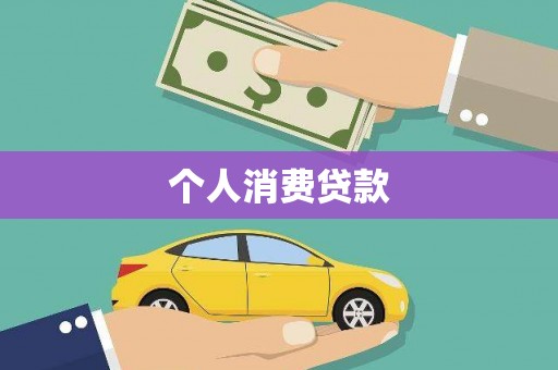 罗山个人消费贷款