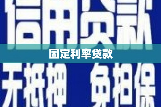 罗山固定利率贷款