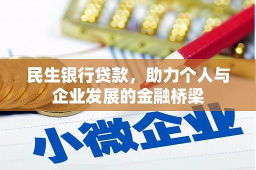 罗山民生银行贷款，助力个人与企业发展的金融桥梁