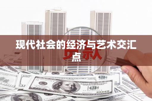 罗山现代社会的经济与艺术交汇点