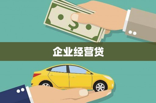 罗山企业经营贷