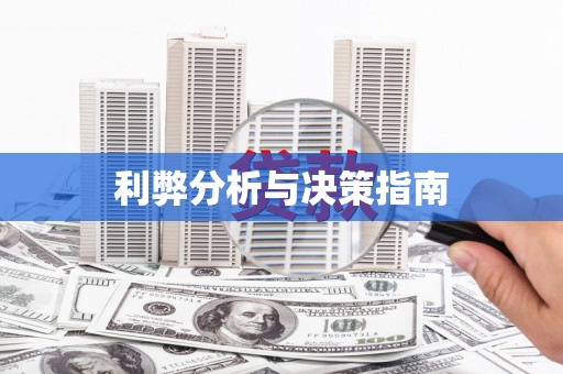 罗山利弊分析与决策指南