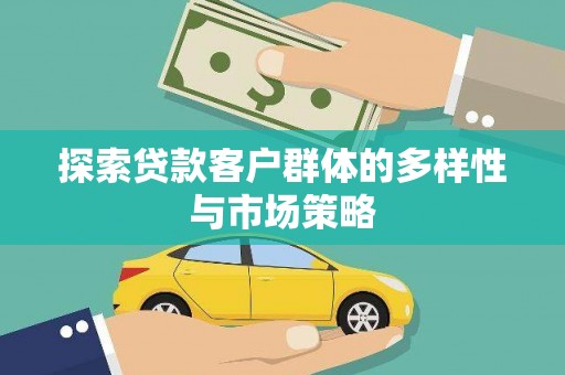 罗山探索贷款客户群体的多样性与市场策略