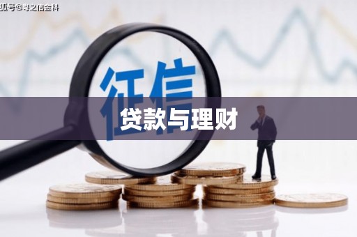 罗山贷款与理财