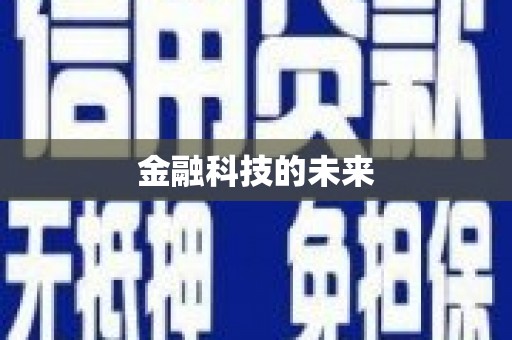 罗山金融科技的未来