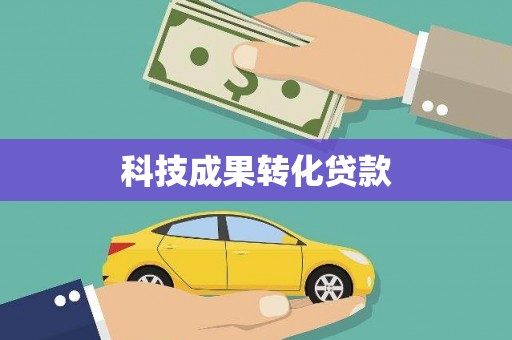 罗山科技成果转化贷款