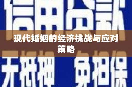 罗山现代婚姻的经济挑战与应对策略