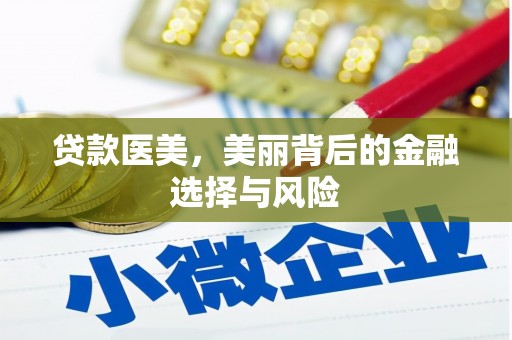 罗山贷款医美，美丽背后的金融选择与风险