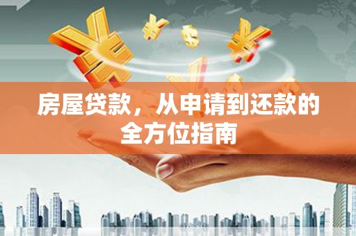罗山房屋贷款，从申请到还款的全方位指南