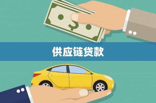 罗山供应链贷款
