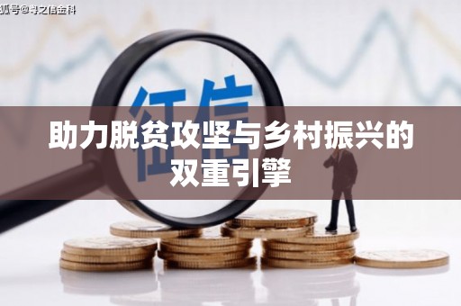 罗山助力脱贫攻坚与乡村振兴的双重引擎