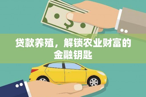 罗山贷款养殖，解锁农业财富的金融钥匙