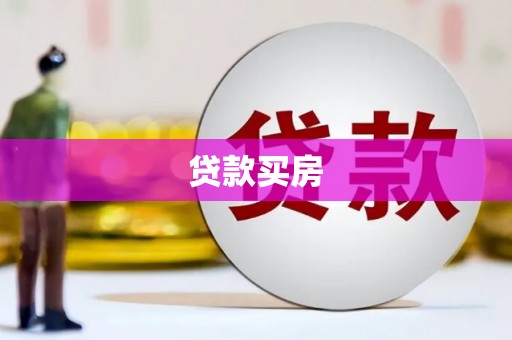 罗山贷款买房