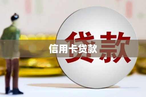 罗山信用卡贷款