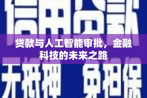 罗山贷款与人工智能审批，金融科技的未来之路