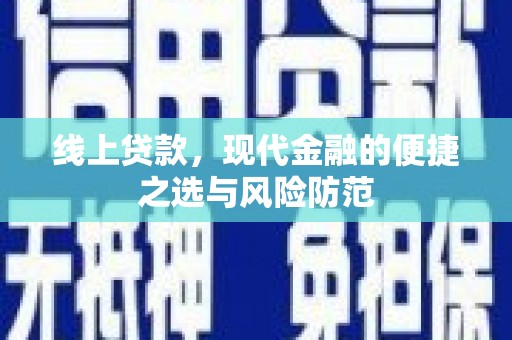 罗山线上贷款，现代金融的便捷之选与风险防范