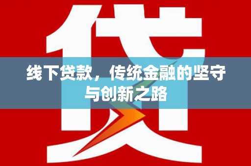 罗山线下贷款，传统金融的坚守与创新之路