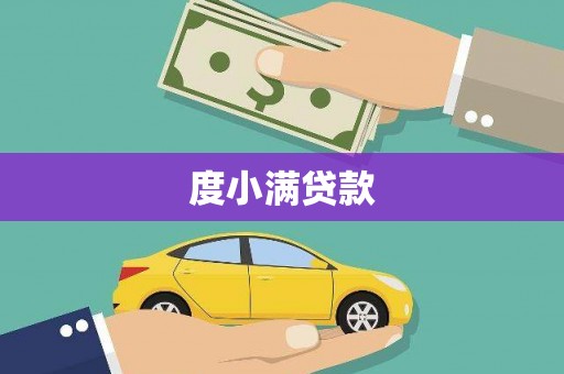 罗山度小满贷款