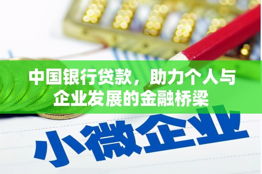 罗山中国银行贷款，助力个人与企业发展的金融桥梁