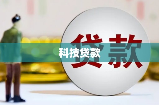 罗山科技贷款