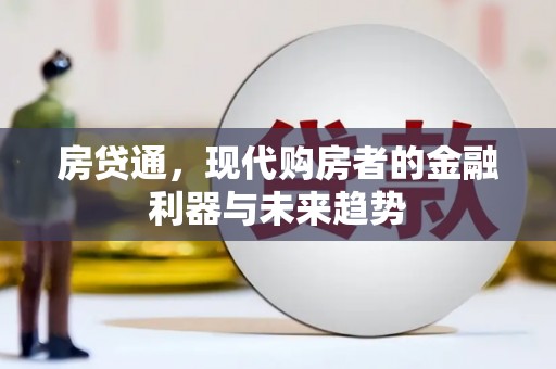 罗山房贷通，现代购房者的金融利器与未来趋势