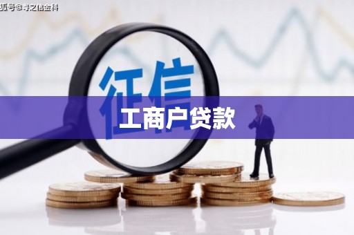 罗山工商户贷款